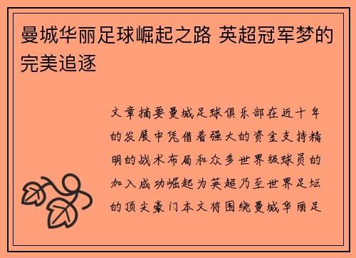 曼城华丽足球崛起之路 英超冠军梦的完美追逐 曼城华丽足球崛起之路 英超冠军梦的完美追逐