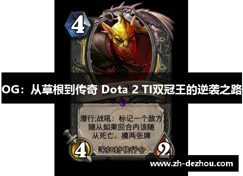 OG：从草根到传奇 Dota 2 TI双冠王的逆袭之路