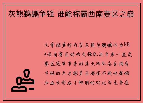 灰熊鹈鹕争锋 谁能称霸西南赛区之巅