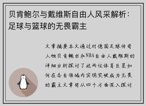 贝肯鲍尔与戴维斯自由人风采解析:足球与篮球的无畏霸主 贝肯鲍尔与戴维斯自由人风采解析:足球与篮球的无畏霸主