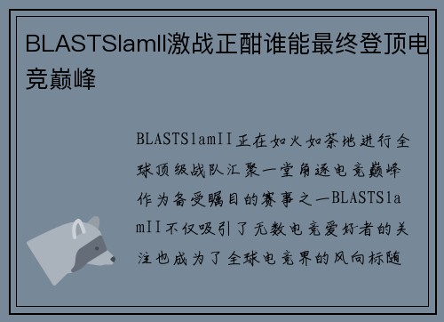 BLASTSlamII激战正酣谁能最终登顶电竞巅峰