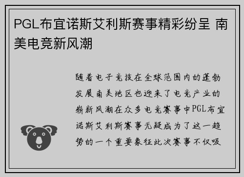 PGL布宜诺斯艾利斯赛事精彩纷呈 南美电竞新风潮