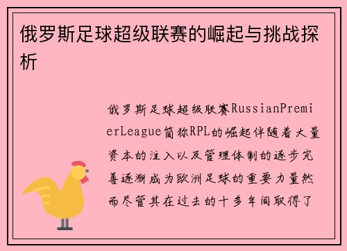 俄罗斯足球超级联赛的崛起与挑战探析