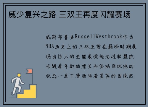 威少复兴之路 三双王再度闪耀赛场