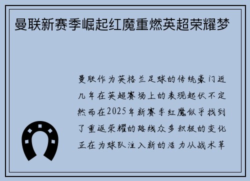 曼联新赛季崛起红魔重燃英超荣耀梦 曼联新赛季崛起红魔重燃英超荣耀梦