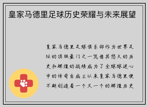 皇家马德里足球历史荣耀与未来展望