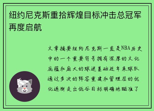 纽约尼克斯重拾辉煌目标冲击总冠军再度启航 纽约尼克斯重拾辉煌目标冲击总冠军再度启航