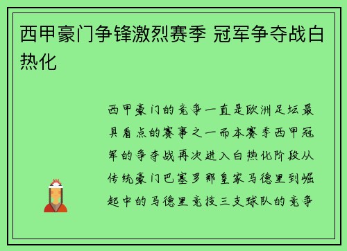 西甲豪门争锋激烈赛季 冠军争夺战白热化 西甲豪门争锋激烈赛季 冠军争夺战白热化