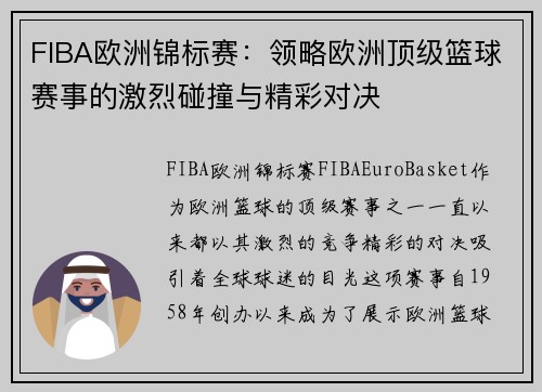 FIBA欧洲锦标赛：领略欧洲顶级篮球赛事的激烈碰撞与精彩对决