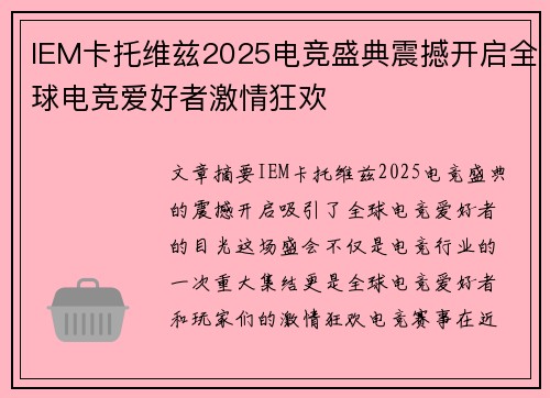 IEM卡托维兹2025电竞盛典震撼开启全球电竞爱好者激情狂欢