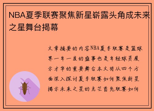 NBA夏季联赛聚焦新星崭露头角成未来之星舞台揭幕