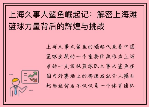 上海久事大鲨鱼崛起记：解密上海滩篮球力量背后的辉煌与挑战