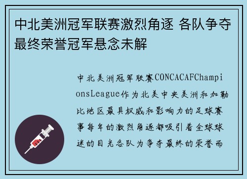 中北美洲冠军联赛激烈角逐 各队争夺最终荣誉冠军悬念未解