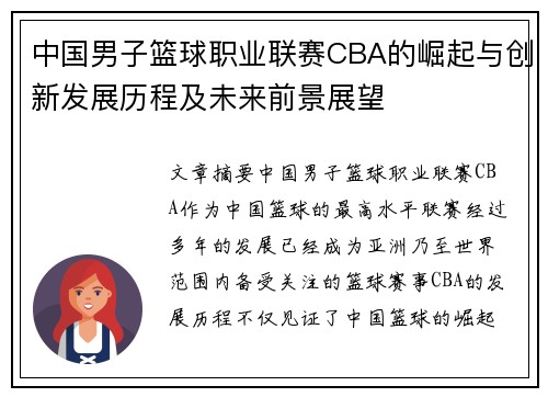 中国男子篮球职业联赛CBA的崛起与创新发展历程及未来前景展望