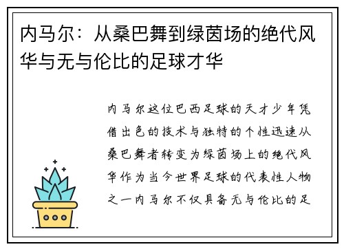 内马尔：从桑巴舞到绿茵场的绝代风华与无与伦比的足球才华