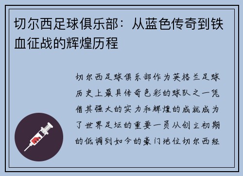 切尔西足球俱乐部：从蓝色传奇到铁血征战的辉煌历程