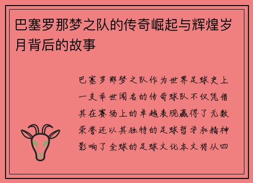 巴塞罗那梦之队的传奇崛起与辉煌岁月背后的故事