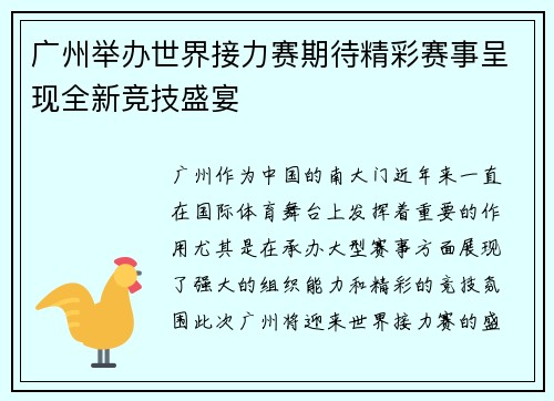 广州举办世界接力赛期待精彩赛事呈现全新竞技盛宴