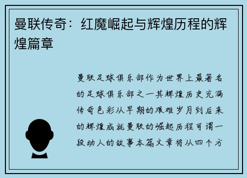 曼联传奇：红魔崛起与辉煌历程的辉煌篇章