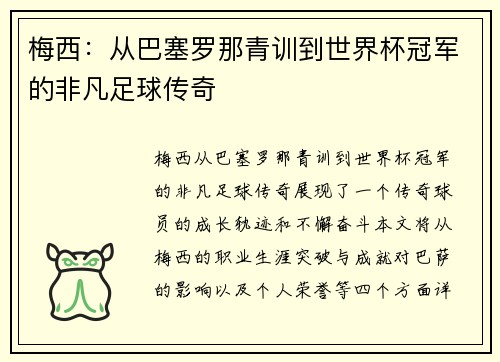 梅西：从巴塞罗那青训到世界杯冠军的非凡足球传奇