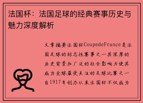 法国杯：法国足球的经典赛事历史与魅力深度解析