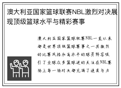 澳大利亚国家篮球联赛NBL激烈对决展现顶级篮球水平与精彩赛事