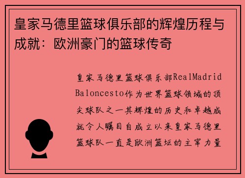 皇家马德里篮球俱乐部的辉煌历程与成就：欧洲豪门的篮球传奇