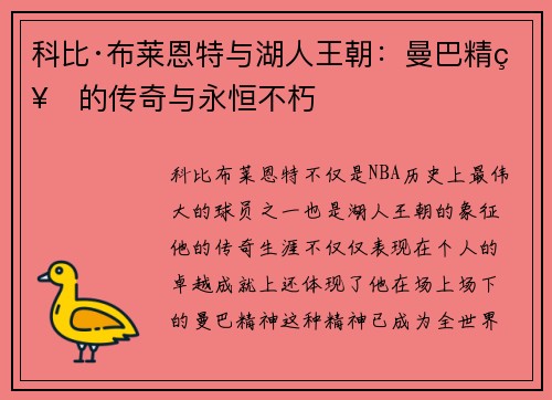 科比·布莱恩特与湖人王朝：曼巴精神的传奇与永恒不朽