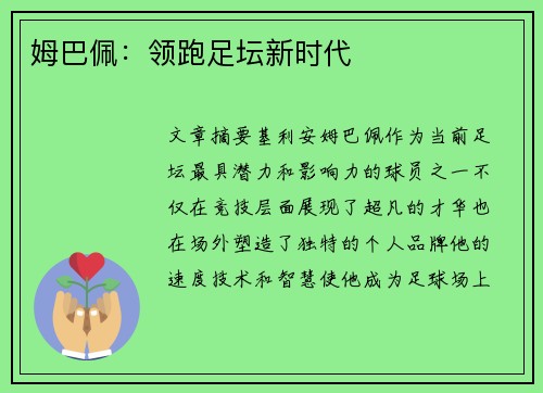 姆巴佩：领跑足坛新时代