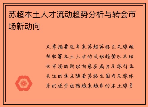 苏超本土人才流动趋势分析与转会市场新动向