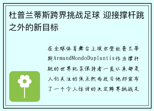 杜普兰蒂斯跨界挑战足球 迎接撑杆跳之外的新目标