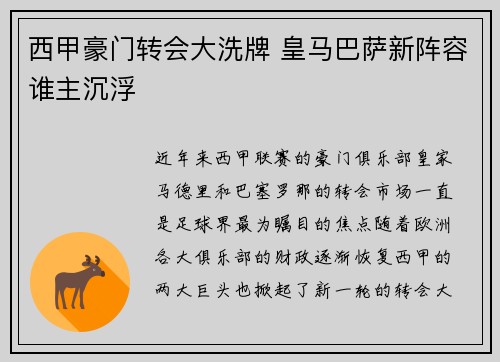 西甲豪门转会大洗牌 皇马巴萨新阵容谁主沉浮