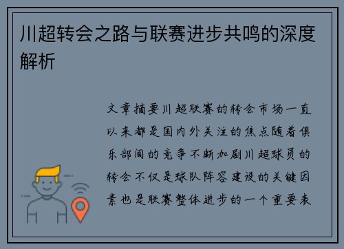 川超转会之路与联赛进步共鸣的深度解析