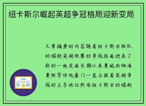 纽卡斯尔崛起英超争冠格局迎新变局