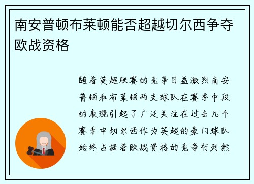 南安普顿布莱顿能否超越切尔西争夺欧战资格