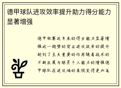 德甲球队进攻效率提升助力得分能力显著增强