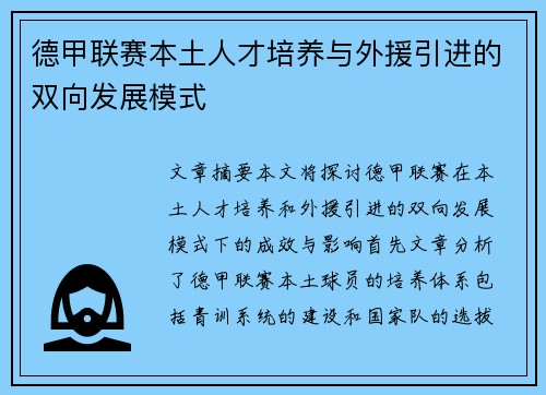 德甲联赛本土人才培养与外援引进的双向发展模式