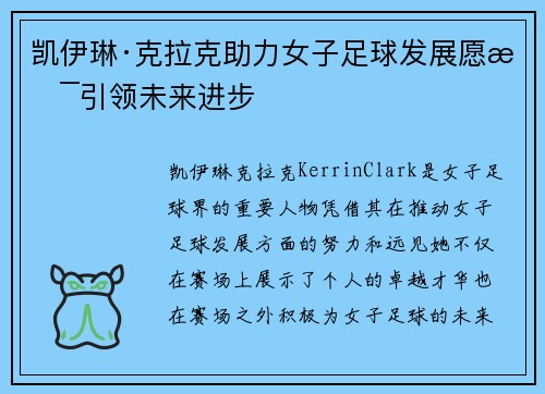 凯伊琳·克拉克助力女子足球发展愿景引领未来进步