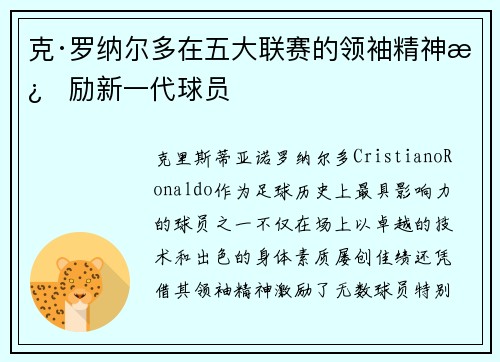 克·罗纳尔多在五大联赛的领袖精神激励新一代球员