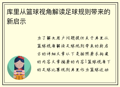 库里从篮球视角解读足球规则带来的新启示