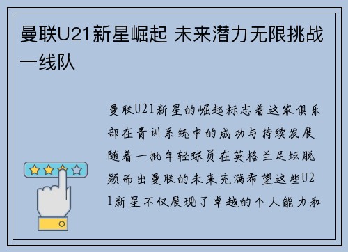 曼联U21新星崛起 未来潜力无限挑战一线队