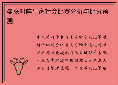曼联对阵皇家社会比赛分析与比分预测