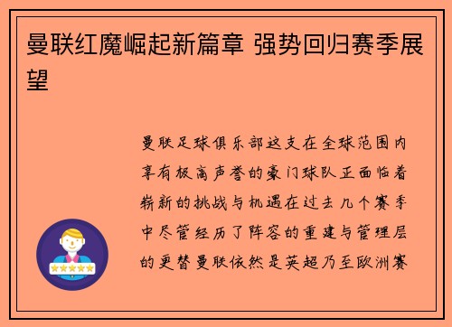 曼联红魔崛起新篇章 强势回归赛季展望