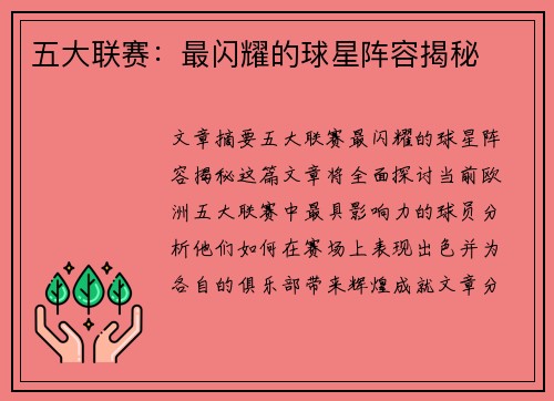 五大联赛：最闪耀的球星阵容揭秘