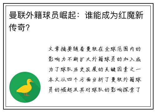曼联外籍球员崛起：谁能成为红魔新传奇？