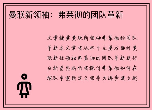 曼联新领袖：弗莱彻的团队革新