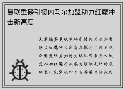 曼联重磅引援内马尔加盟助力红魔冲击新高度