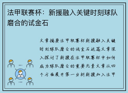法甲联赛杯：新援融入关键时刻球队磨合的试金石