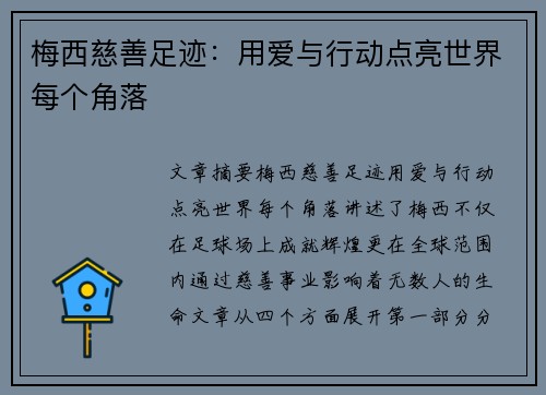 梅西慈善足迹：用爱与行动点亮世界每个角落