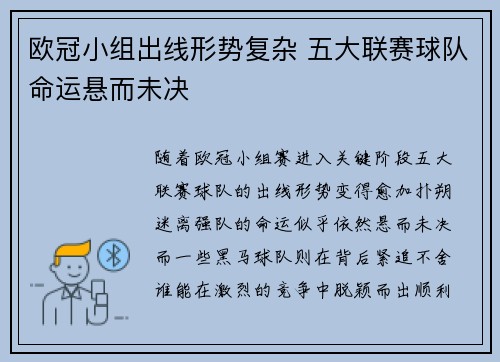 欧冠小组出线形势复杂 五大联赛球队命运悬而未决